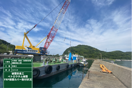 FRP保護カバー取付